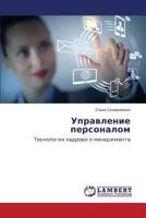 Upravlenie personalom 3659592129 Book Cover