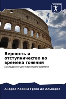 Верность и отступничест& 620663759X Book Cover