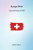 The Untold Story of Switzerland's Success 3626276155 Book Cover