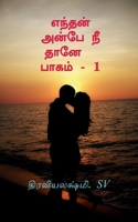 Enthan Anbe Nee Thane / எந்தன் அன்பே நீ தானே  B0BLS2KR2V Book Cover