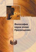 Философия науки эпохи Просвещения 5458645030 Book Cover