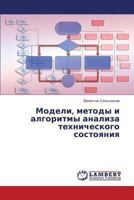 Modeli, metody i algoritmy analiza tekhnicheskogo sostoyaniya 3659465895 Book Cover