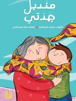 ????? ???? - My Grandma's Scarf (Arabic Edition) 9953954143 Book Cover