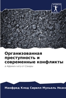 Организованная преступность и современн& 6206009254 Book Cover