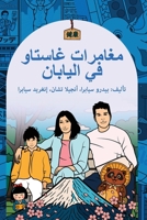 The Adventures of Gastão in Japan: ??????? ?? ?????? ??????? (Arabic Edition) B0HBL44KN8 Book Cover