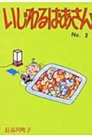 いじわるばあさん 4022589337 Book Cover