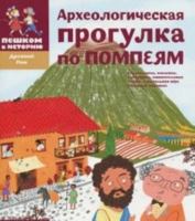 DR 002 Arkheologicheskaia progulka po Pompeiam 590547432X Book Cover
