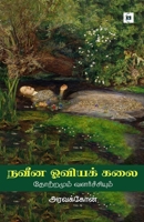 ???? ?????? ??? Naveena Oviya Kalai (Tamil Edition) 8119550676 Book Cover