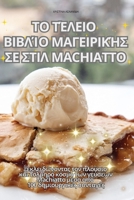 ΤΟ ΤΈΛΕΙΟ ΒΙΒΛΊΟ ΜΑΓΕΙΡΙΚΉΣ &# 1835938981 Book Cover