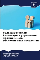 Роль работников Анганвади в улучшении медицинского обслуживания населения 620572801X Book Cover