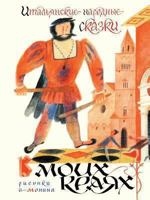 Italian folk tales. In my edges 5386031945 Book Cover
