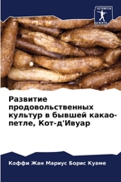 Развитие продовольственных культур в быв 6205878623 Book Cover