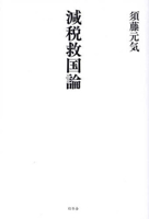 Tax Reduction and National Salvation Theory 4344042522 Book Cover