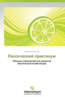 Leksicheskiy praktikum: Sbornik uprazhneniy dlya razvitiya leksicheskoy kompetentsii 3847392328 Book Cover