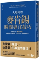 McKinsey's Instant Focus Skills (Chinese Edition) 6264181161 Book Cover