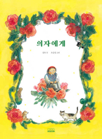 Dear Chair 8925575965 Book Cover