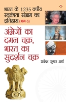 Angrejon Ka Daman Chakra, Bharat Ka Sudarshan chakra (अंग्रेजों का ... सुदर 9352961331 Book Cover