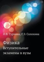 Fizika Vstupitelnye Ekzameny V Vuzy 5946660470 Book Cover