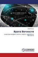 Vrata Vechnosti 3659301485 Book Cover