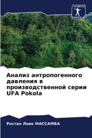 Анализ антропогенного д& 6205732076 Book Cover