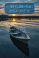 Современный дух поэзии. Выпуск 12. Часть 2 0359310516 Book Cover