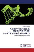 Asimptoticheskiy Veroyatnostnyy Geneticheskiy Algoritm 3659201235 Book Cover