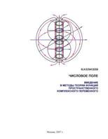 Numeric Field.: Introduction to the Methods of the Theory of Functions of Complex Spatial Variable 146991428X Book Cover