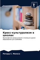 Кросс-культурализм в шко 6202774363 Book Cover