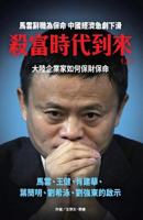 殺富時代到來(上) (中國大變動) 9887875724 Book Cover