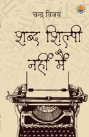 Shabd Shilpi Nhi Mein (Hindi Edition) 9391531342 Book Cover