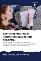 ОБУЧЕНИЕ ЧТЕНИЮ В КОНТЕК 6205747863 Book Cover