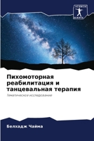 Пихомоторная реабилитация и танцевальна& 6204109952 Book Cover
