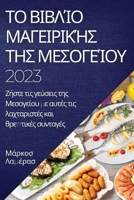 Το βιβλίο μαγειρικής της Μεσ&# 1837524602 Book Cover