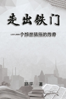 ????: Out The Iron Gate (Chinese Edition) 1647842255 Book Cover