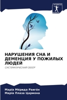 НАРУШЕНИЯ СНА И ДЕМЕНЦИЯ У ПОЖИЛЫХ ЛЮДЕЙ 6204095242 Book Cover