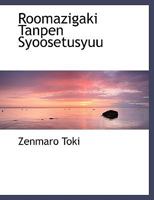 Roomazigaki Tanpen Syoosetusyuu 0554493179 Book Cover