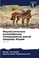 Фаунистическое разнообразие заповедников дикой природы Индии: Часть VIII 6206073769 Book Cover