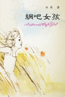 Internet Cafe Girl: ???? (Chinese Edition) 1647847192 Book Cover