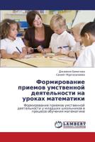 Формирование приемов умственной деятельности на уроках математики: Формирование приемов умственной деятельности у младших школьников в процессе обучения математике 3844351841 Book Cover