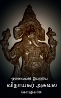 Avvaiyar Iyatriya Vinayagar Agaval / ஔவையார் இயற்றிய ... B09P8J9CQD Book Cover
