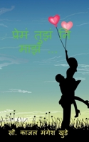Prem Tuz Ni Maz... / प्रेमं तुझं नि माझं ... B09MB6FMZ6 Book Cover