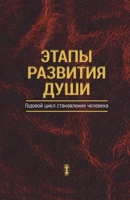 Этапы развития души 177228128X Book Cover