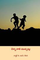 Chinnanati Muchchatlu ( Telugu Edition ) 1726100839 Book Cover