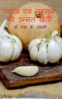 Pyaj evm Lahsoon Ki Unnat Kheti / प्याज एवं लहसुन की ... खेती 1685868606 Book Cover