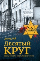 The Tenth Circle (Russian Edition) 1960533827 Book Cover