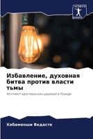 &#1048;&#1079;&#1073;&#1072;&#1074;&#1083;&#1077;&#1085;&#1080;&#1077;, &#1076;&#1091;&#1093;&#1086;&#1074;&#1085;&#1072;&#1103; &#1073;&#1080;&#1090; 6204093347 Book Cover