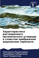 Характеристика растворенного органичес&# 6206425924 Book Cover
