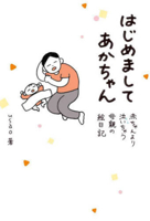 Nice to Meet You, Baby - A Struggling Mother's Illustrated Diary 4344853237 Book Cover
