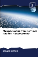 Микроскопия транзитных планет - упрощенн&#1086 6204173588 Book Cover