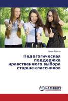 Pedagogicheskaya podderzhka nravstvennogo vybora starsheklassnikov 3659425109 Book Cover